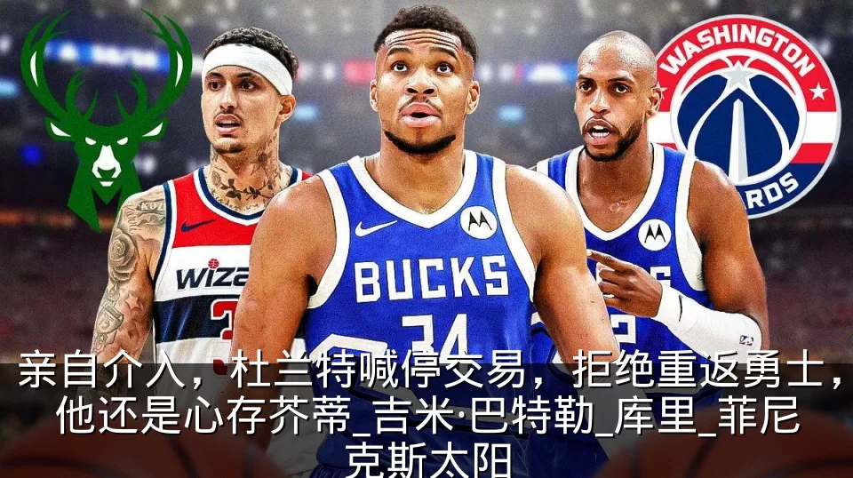 亲自介入,杜兰特喊停交易,拒绝重返勇士,他还是心存芥蒂_吉米·巴特勒_库里_菲尼克斯太阳